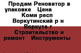 Продам Реноватор в упаковке › Цена ­ 3 000 - Коми респ., Воркутинский р-н, Воркута г. Строительство и ремонт » Инструменты   